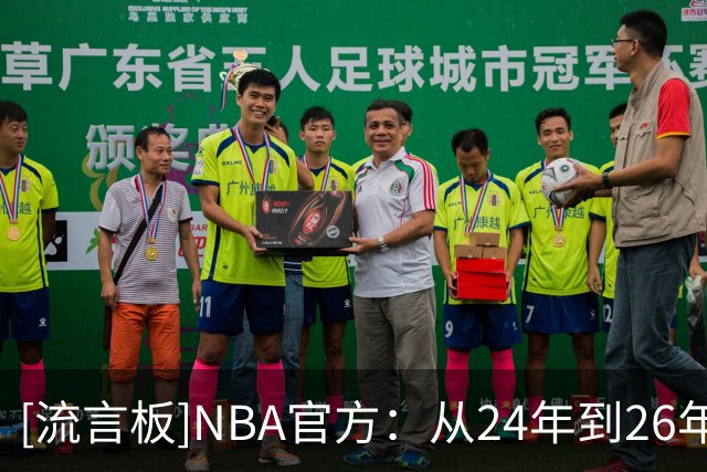 [流言板]NBA官方：从24年到26年，亚历山大创造了720天的历史性表现